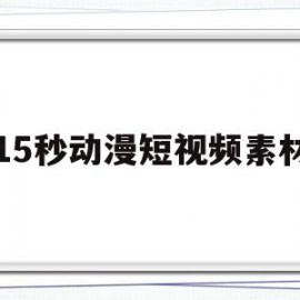 15秒动漫短视频素材(15秒动漫短视频素材免费下载)