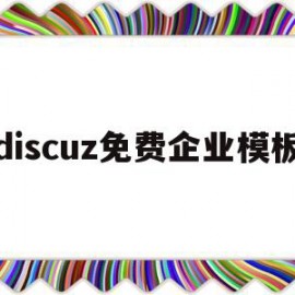 discuz免费企业模板(discuz app 模板)