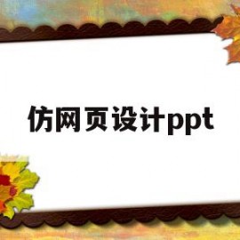 仿网页设计ppt(网页仿制)