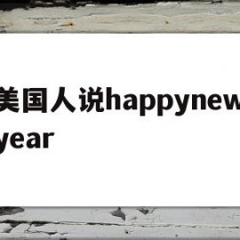 美国人说happynewyear(美国人说mushroom是什么意思)