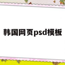 韩国网页psd模板(韩国设计素材网站有哪些)