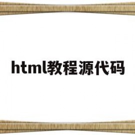 html教程源代码(html代码入门基础)