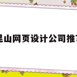 昆山网页设计公司推?](昆山网页设计公司推荐电话)