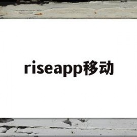 riseapp移动(rise ar card app)