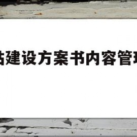 网站建设方案书内容管理制度(网站建设方案书内容管理制度范本)