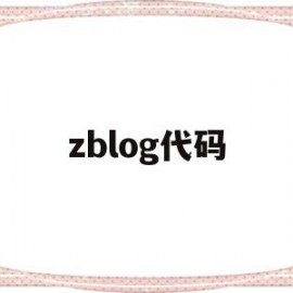 zblog代码(zblog使用教程)