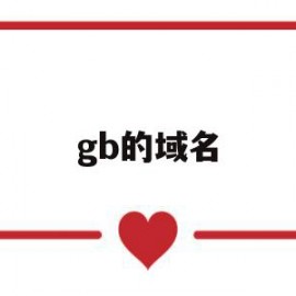 gb的域名(域名代码规定org)