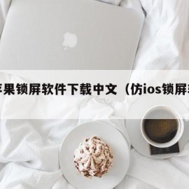 仿苹果锁屏软件下载中文（仿ios锁屏软件）