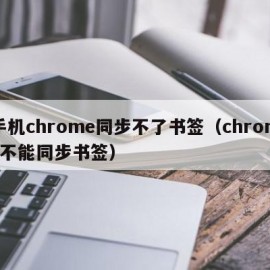 手机chrome同步不了书签（chrome不能同步书签）