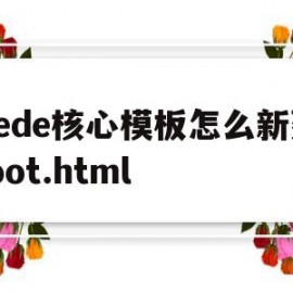 dede核心模板怎么新建foot.html(dede免费模板)