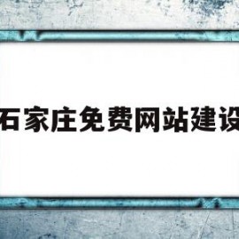 石家庄免费网站建设(石家庄网站建设方案优化)