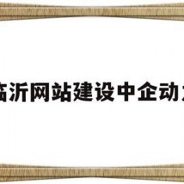 临沂网站建设中企动力(临沂中企建筑工程有限公司)