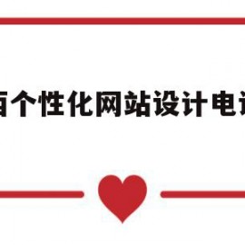 关于广西个性化网站设计电话多少的信息