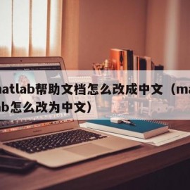 matlab帮助文档怎么改成中文（matlab怎么改为中文）