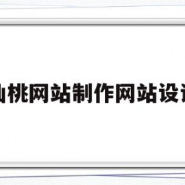 仙桃网站制作网站设计(仙桃网站制作网站设计公司)