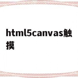 html5canvas触摸(html5触摸界面设计与开发)