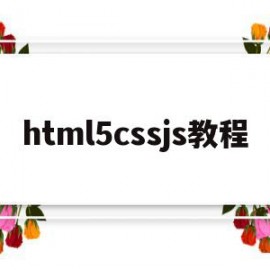 html5cssjs教程(html5+css3+js)