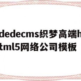 dedecms织梦高端html5网络公司模板的简单介绍