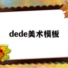 dede美术模板(美术模板简单又漂亮)