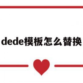 dede模板怎么替换(dedecms怎样实现模版替换?)