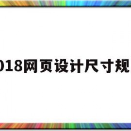 2018网页设计尺寸规范(2020web网页设计尺寸规范)