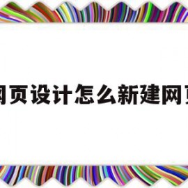 网页设计怎么新建网页(网页设计怎么新建网页页面)