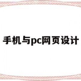 手机与pc网页设计(手机网页和电脑网页如何通用)