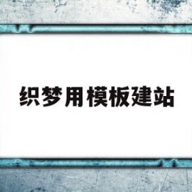 织梦用模板建站(如何用织梦在本地搭建网站)