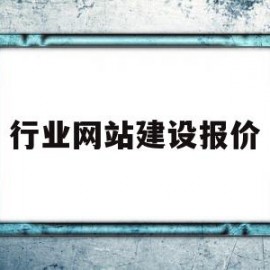 行业网站建设报价(网站建设行业分析报告)