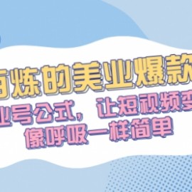 千锤百炼的美业爆款课程，美业号公式，让短视频变现像呼吸一样简单