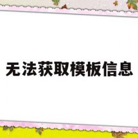 无法获取模板信息(无法获取内容)