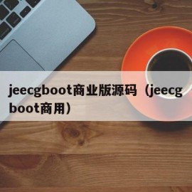 jeecgboot商业版源码（jeecgboot商用）