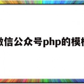 微信公众号php的模板(微信公众号开发php源码)