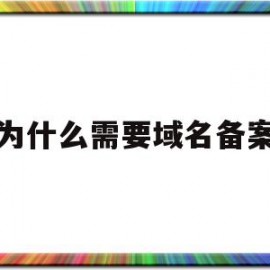 为什么需要域名备案(为什么域名备案要居住证)