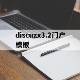 包含discuzx3.2门户模板的词条