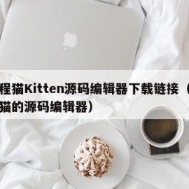 编程猫Kitten源码编辑器下载链接（编程猫的源码编辑器）