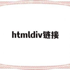 htmldiv链接(html 链接 id 属性)