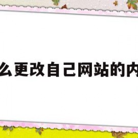 怎么更改自己网站的内容(怎么更改自己网站的内容类型)