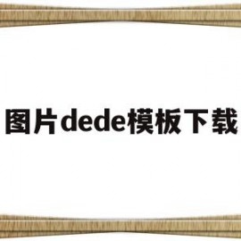 图片dede模板下载(图片模板下载哪个网站好)