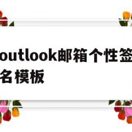 outlook邮箱个性签名模板(outlook邮箱尾部的个性签名怎么设置)