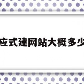 响应式建网站大概多少钱(响应式网站需要做几版设计稿)