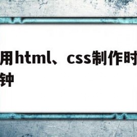 用html、css制作时钟的简单介绍