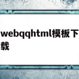 包含webqqhtml模板下载的词条