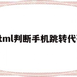 html判断手机跳转代码(城乡医保属于城镇还是农村医保)