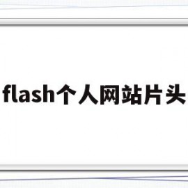 flash个人网站片头(flash片头制作教程)