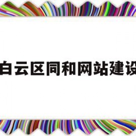 白云区同和网站建设(白云区同和属于哪个镇)