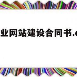 企业网站建设合同书.doc(企业网站建设合同书付款说明怎么写)