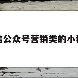 微信公众号营销类的小程序(营销 公众号)