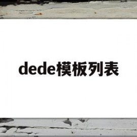 dede模板列表(dede模板更换教程)