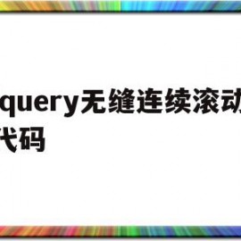 jquery无缝连续滚动代码(html无缝滚动marquee)